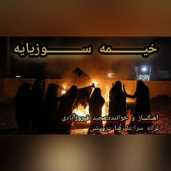 دانلود آهنگ خیمه سوزیایه مجید فیروز آبادی